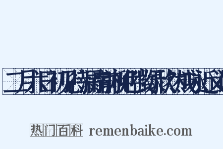 二月六日初见待漏房前柳色微绿欣然成咏近义词是什么意思的图片